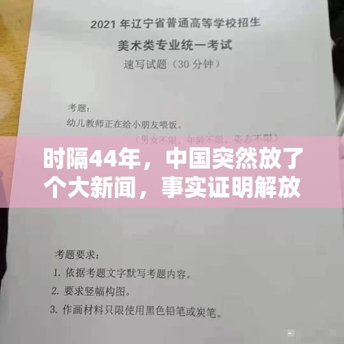 时隔44年，中国突然放了个大新闻，事实证明解放军永远靠谱