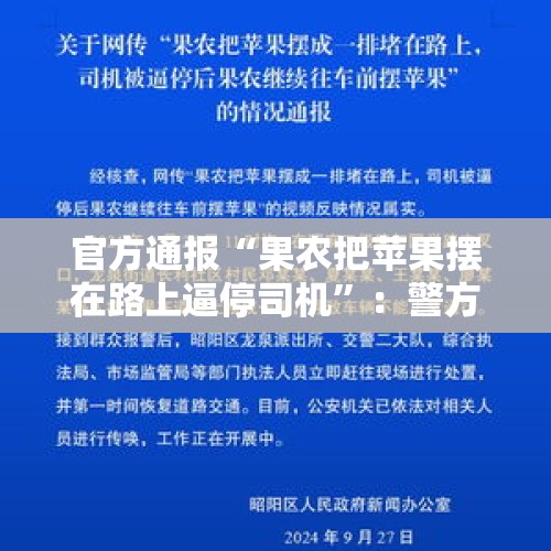 官方通报“果农把苹果摆在路上逼停司机”：警方已传唤