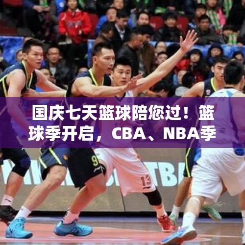 国庆七天篮球陪您过！篮球季开启，CBA、NBA季前赛好戏连台