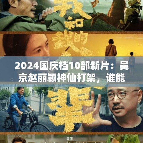 2024国庆档10部新片：吴京赵丽颖神仙打架，谁能拯救今年票房？