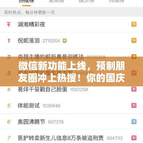 微信新功能上线，预制朋友圈冲上热搜！你的国庆假期要“预演”吗？