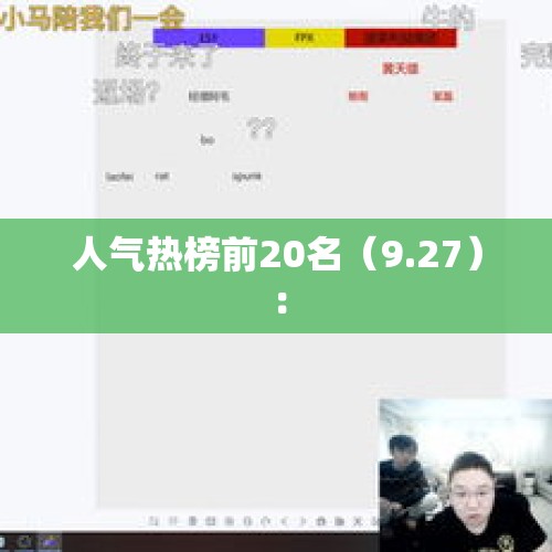 人气热榜前20名（9.27）：