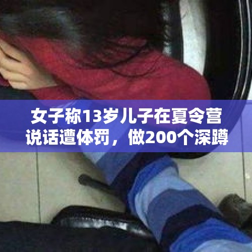 女子称13岁儿子在夏令营说话遭体罚，做200个深蹲后横纹肌溶解；当事机构：曾达成和解，正走法律程序