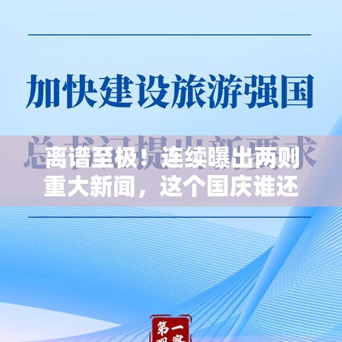 离谱至极！连续曝出两则重大新闻，这个国庆谁还敢出门旅游？