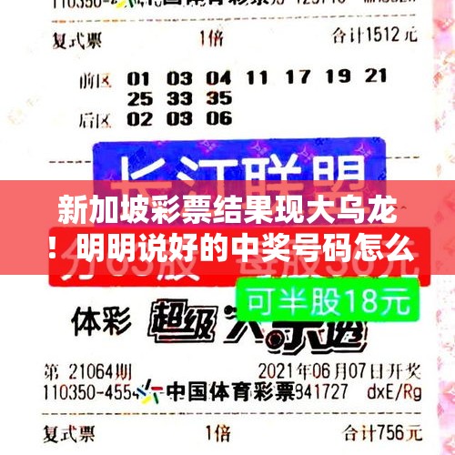 新加坡彩票结果现大乌龙！明明说好的中奖号码怎么第二天就变了，或史上首次