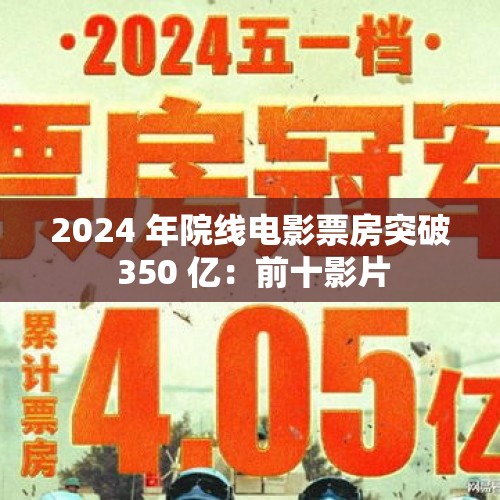 2024 年院线电影票房突破 350 亿：前十影片