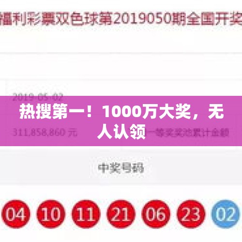 热搜第一！1000万大奖，无人认领