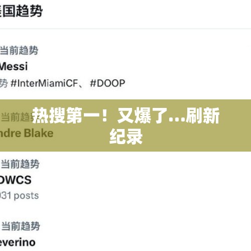 热搜第一！又爆了…刷新纪录