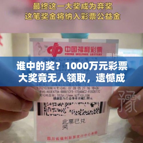 谁中的奖？1000万元彩票大奖竟无人领取，遗憾成为弃奖