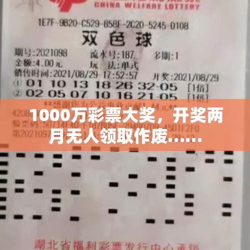 1000万彩票大奖，开奖两月无人领取作废……