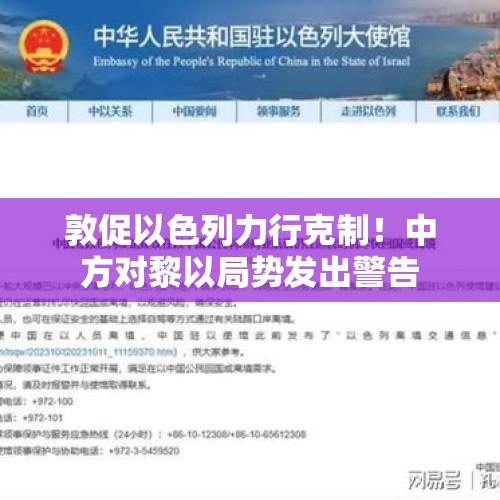 敦促以色列力行克制！中方对黎以局势发出警告