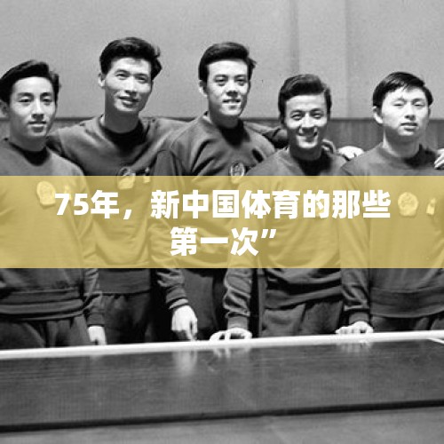 75年，新中国体育的那些第一次”