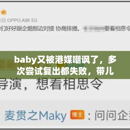 baby又被港媒嘲讽了，多次尝试复出都失败，带儿子上热搜直接翻车