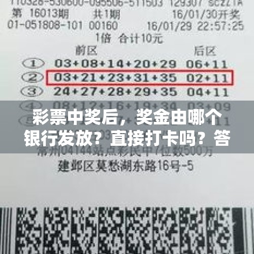 彩票中奖后，奖金由哪个银行发放？直接打卡吗？答案来了