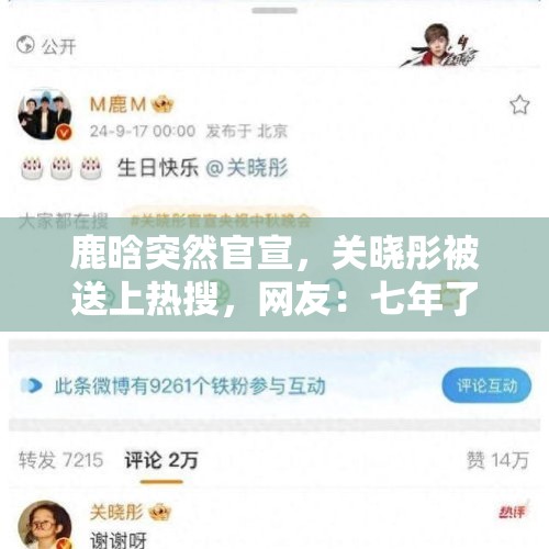 鹿晗突然官宣，关晓彤被送上热搜，网友：七年了，恭喜恭喜