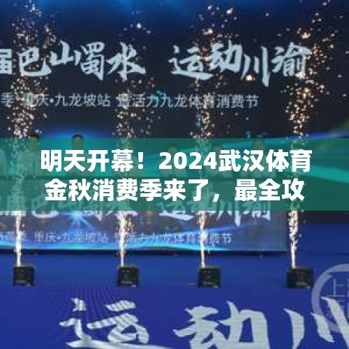 明天开幕！2024武汉体育金秋消费季来了，最全攻略快戳→