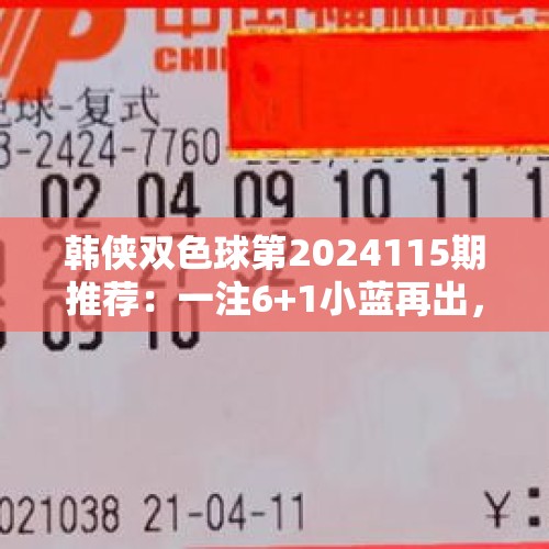 韩侠双色球第2024115期推荐：一注6+1小蓝再出，01助攻1000万