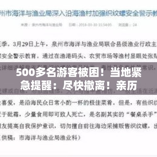 500多名游客被困！当地紧急提醒：尽快撤离！亲历者发声