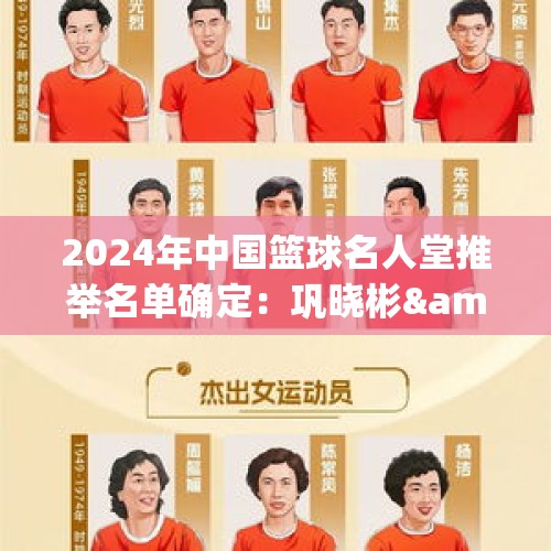 2024年中国篮球名人堂推举名单确定：巩晓彬&amp;amp;苗立杰&amp;amp;陈楠在列