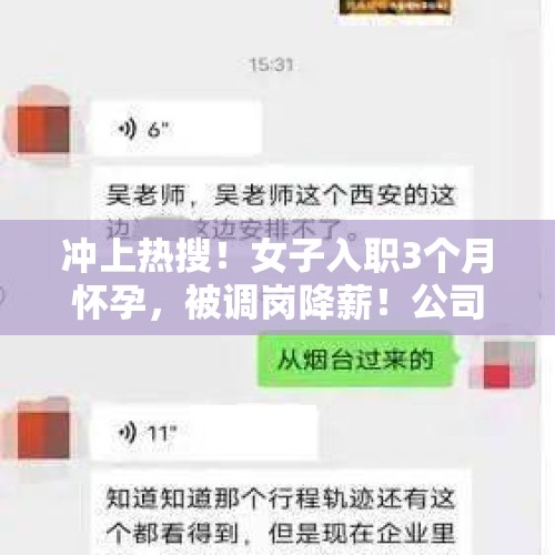 冲上热搜！女子入职3个月怀孕，被调岗降薪！公司回应