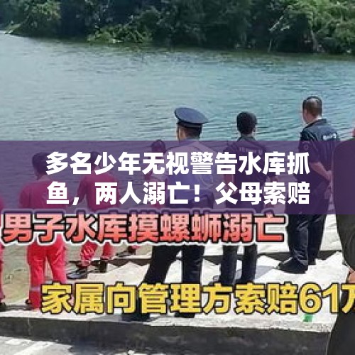 多名少年无视警告水库抓鱼，两人溺亡！父母索赔80万，法院驳回