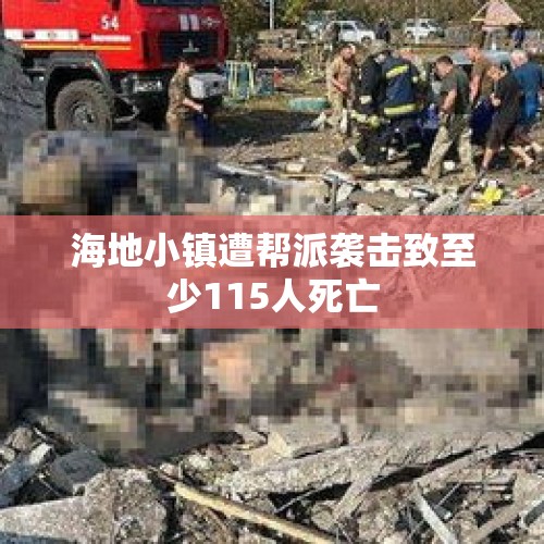 海地小镇遭帮派袭击致至少115人死亡