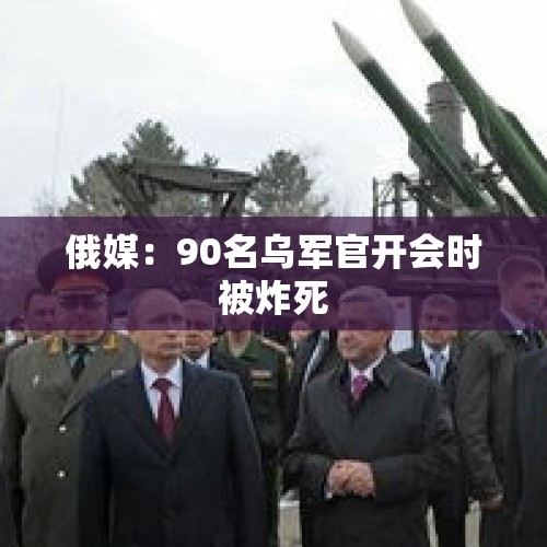 俄媒：90名乌军官开会时被炸死