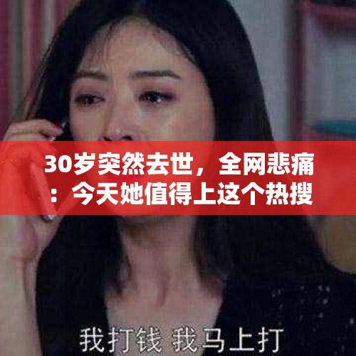 30岁突然去世，全网悲痛：今天她值得上这个热搜