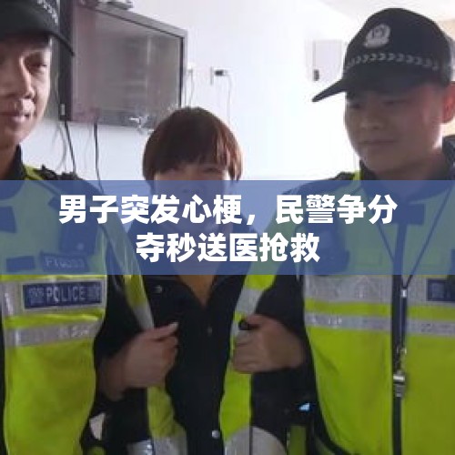 男子突发心梗，民警争分夺秒送医抢救