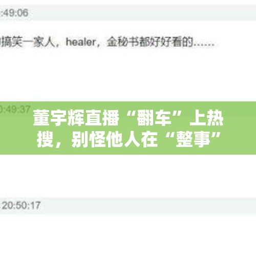 董宇辉直播“翻车”上热搜，别怪他人在“整事”