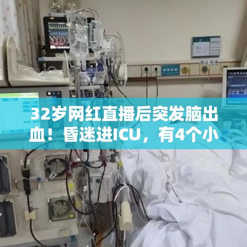 32岁网红直播后突发脑出血！昏迷进ICU，有4个小孩