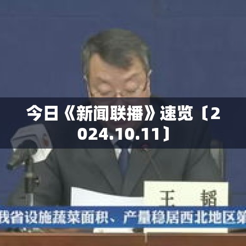 今日《新闻联播》速览〔2024.10.11〕