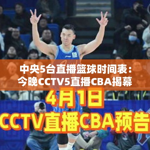 中央5台直播篮球时间表：今晚CCTV5直播CBA揭幕战吗？辽宁vs浙江