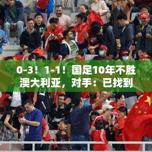 0-3！1-1！国足10年不胜澳大利亚，对手：已找到国足死穴