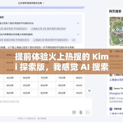 提前体验火上热搜的 Kimi 探索版，我感觉 AI 搜索和百度们完全不是一个物种了