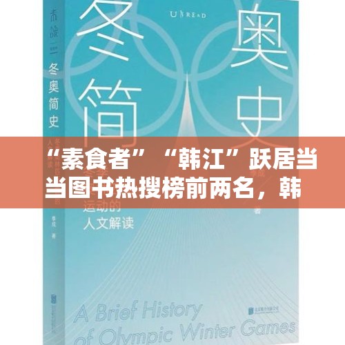 “素食者”“韩江”跃居当当图书热搜榜前两名，韩江最推荐的是《不做告别》