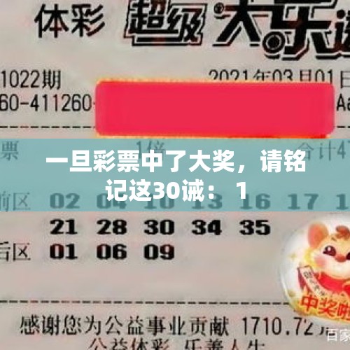 一旦彩票中了大奖，请铭记这30诫： 1