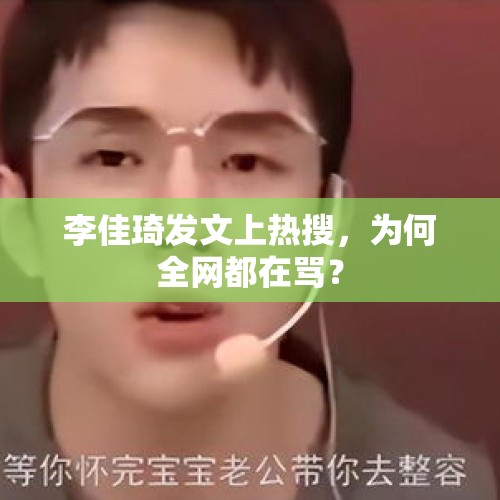 李佳琦发文上热搜，为何全网都在骂？