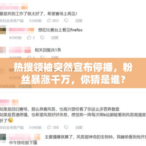 热搜领袖突然宣布停播，粉丝暴涨千万，你猜是谁？