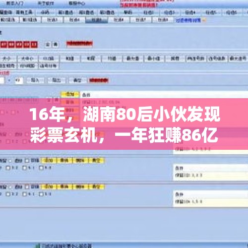 16年，湖南80后小伙发现彩票玄机，一年狂赚86亿，很多人都中招过