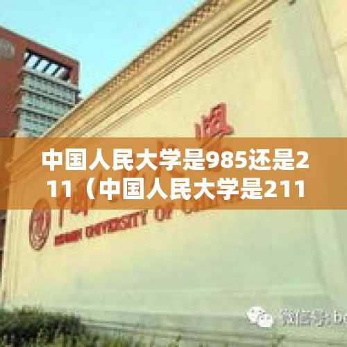 中国人民大学是985还是211（中国人民大学是211还是985?）