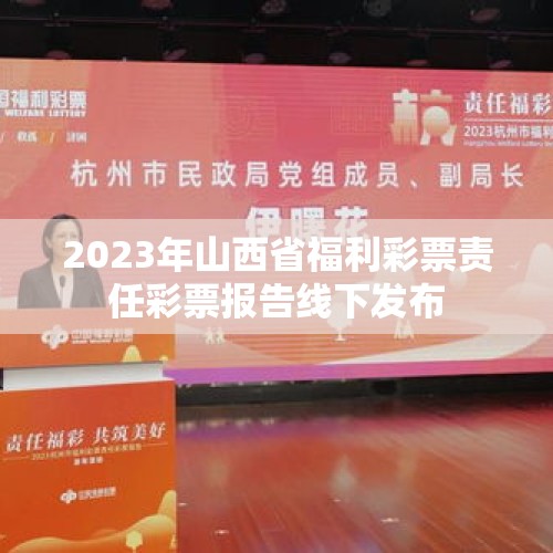 2023年山西省福利彩票责任彩票报告线下发布