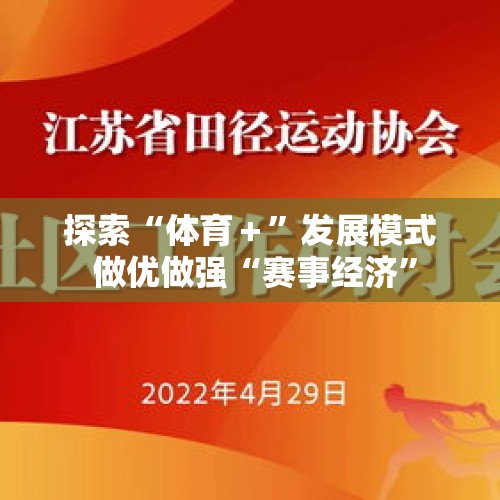 探索“体育＋”发展模式 做优做强“赛事经济”