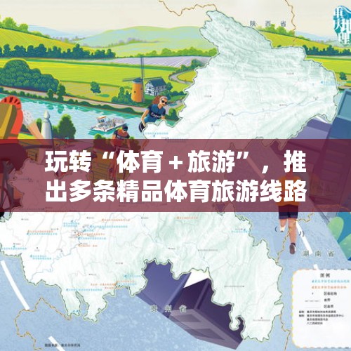 玩转“体育＋旅游”，推出多条精品体育旅游线路