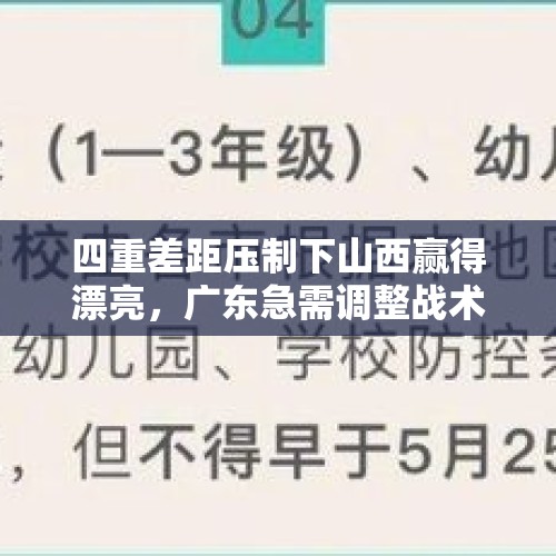 四重差距压制下山西赢得漂亮，广东急需调整战术打法