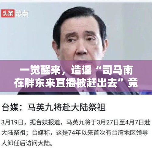 一觉醒来，造谣“司马南在胖东来直播被赶出去”竟被骂上热搜