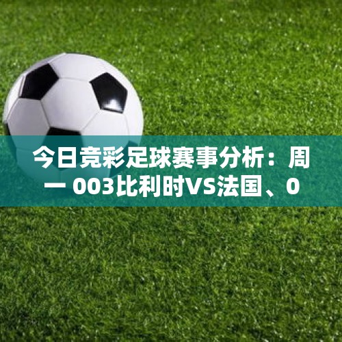 今日竞彩足球赛事分析：周一 003比利时VS法国、005德国VS荷兰