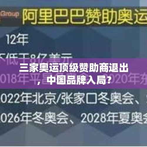 三家奥运顶级赞助商退出，中国品牌入局？