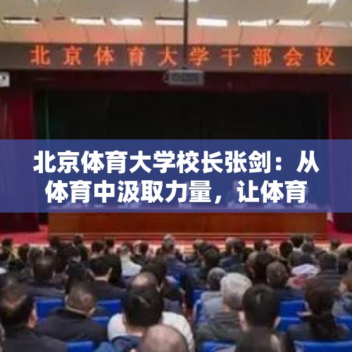 北京体育大学校长张剑：从体育中汲取力量，让体育成为生活的一部分