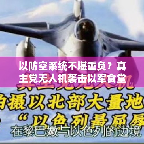 以防空系统不堪重负？真主党无人机袭击以军食堂，美首次在以作战部署“萨德”还派兵